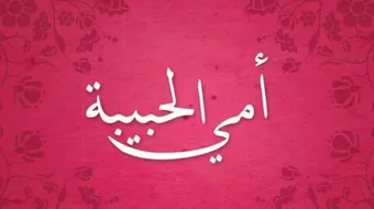 كلمات عن الأم روعة