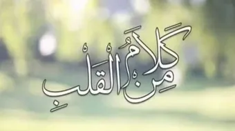 كلام من قلبي