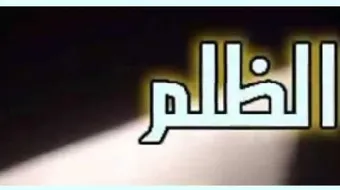 كلمات في الظلم