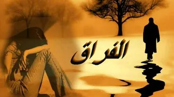 كلمات في الفراق والوداع