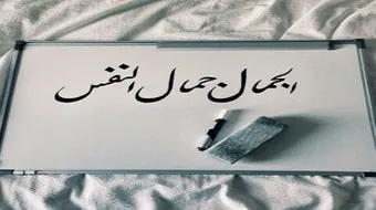 كلام في الجمال