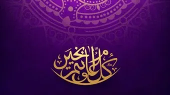 كلمات تهنئة بحلول عيد الفطر