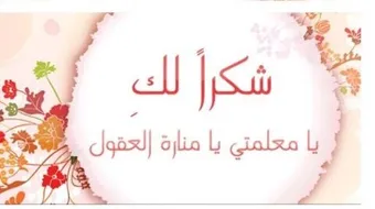 كلمات شكر وتقدير للمعلمات