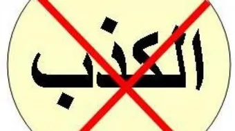 كلمات في الكذب