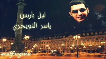 شعر ياسر التويجري