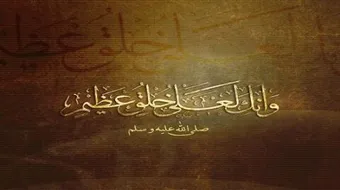 وإنك لعلى خلق عظيم