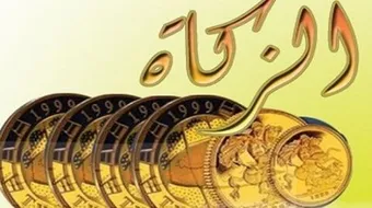 زكاة الفطر واحكامها