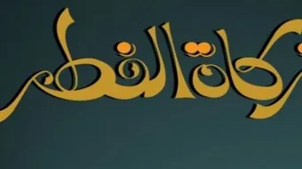 زكاة عيد الفطر