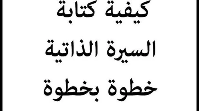 عمل سيرة ذاتية باللغة العربية