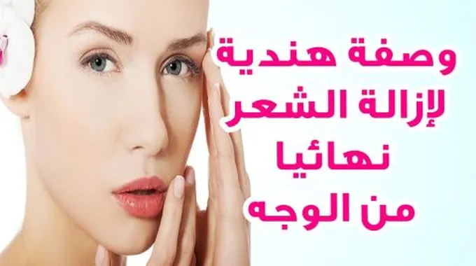 وصفة لإزالة الشعر نهائياً من الوجه