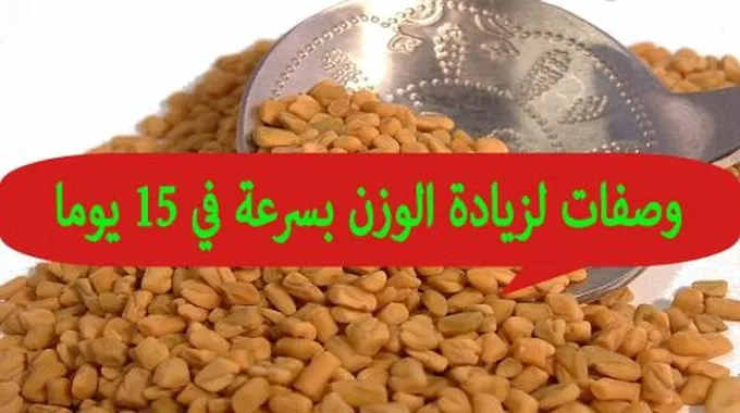 وصفة لزيادة الوزن دون حلبة