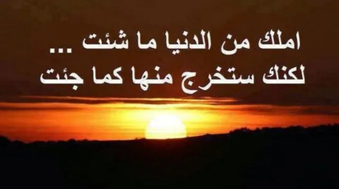 أقوال مأثورة عن الدنيا