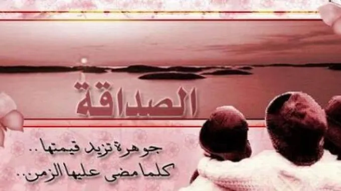 موضوع قصير عن الصداقة