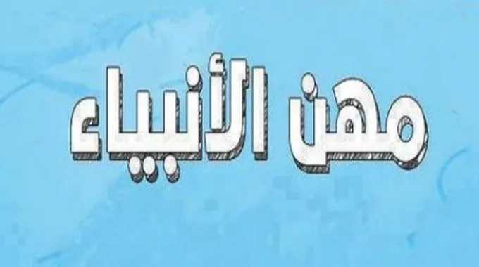 موضوع قصير عن حرف ومهن الأنبياء