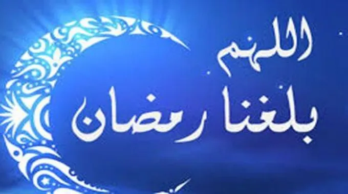 موضوع عن قدوم شهر رمضان