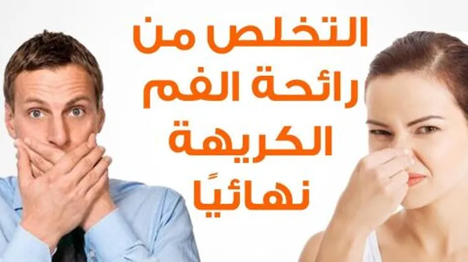 طريقة للتخلص من رائحة الفم نهائياً