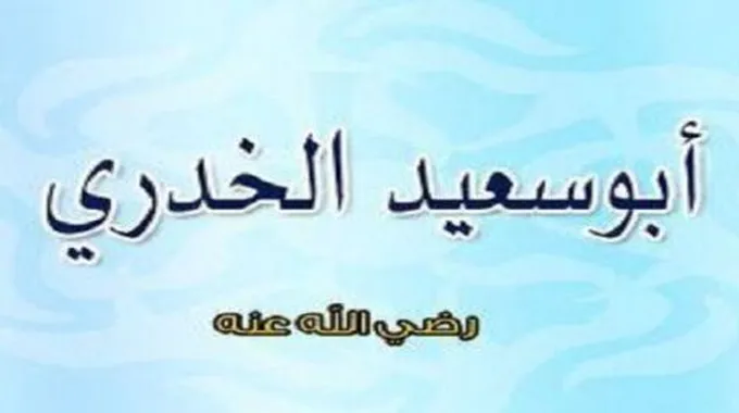 معلومات عن أبي سعيد الخدري