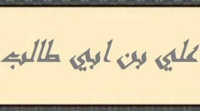 صفات علي بن أبي طالب الجسدية والخلقية