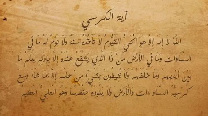 من أسرار آية الكرسي