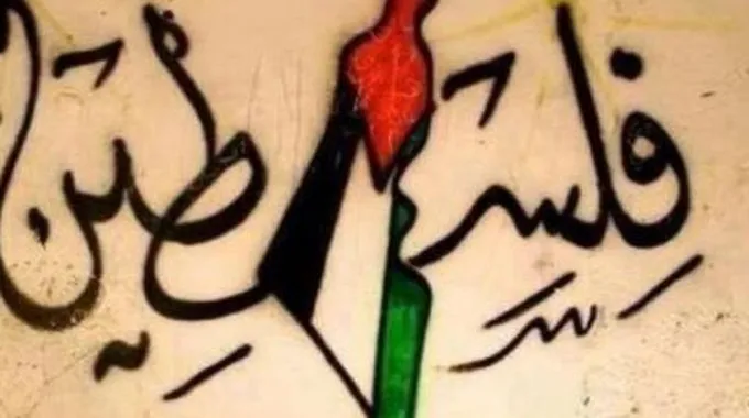 مقال عن فلسطين