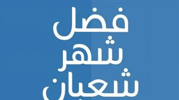 مقالة عن شهر شعبان