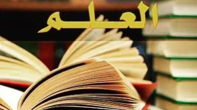 تعبير عن فوائد العلم