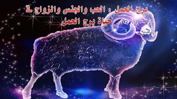 مواصفات رجل برج الحمل