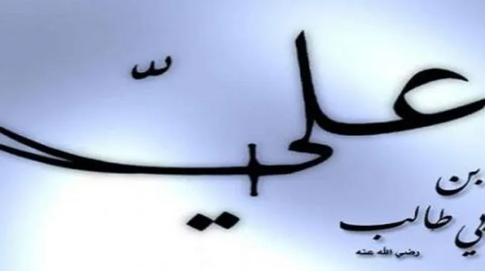 صفات علي رضي الله عنه