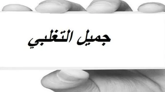 جميل التغلبي