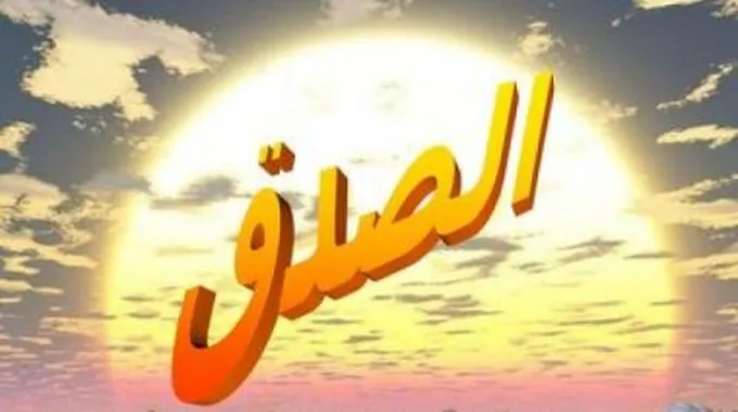 حكم جميلة عن الصدق