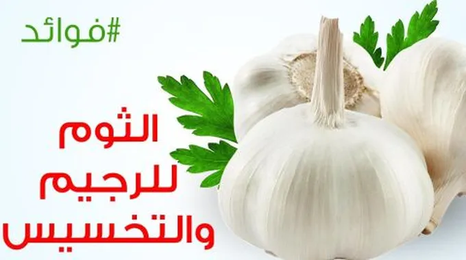 فوائد الثوم على الريق للتخسيس