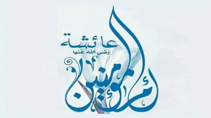 سيرة السيدة عائشة