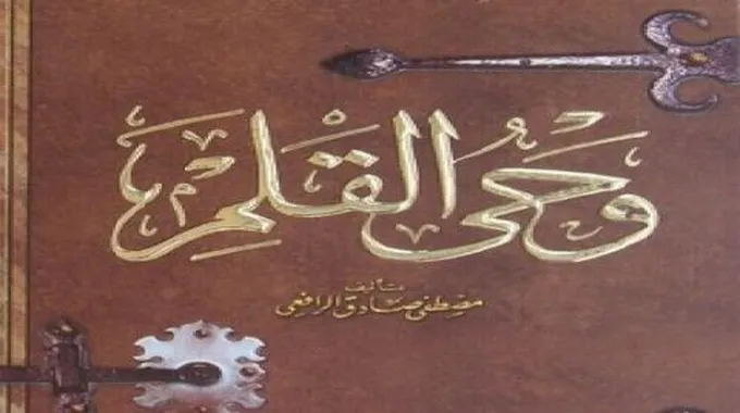 ملخص كتاب وحي القلم