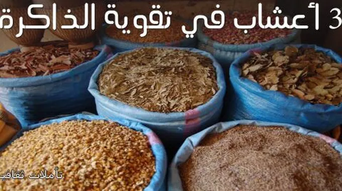 تقوية الذاكرة بالأعشاب