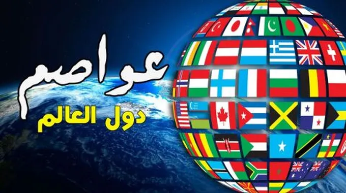 عواصم جميع دول العالم