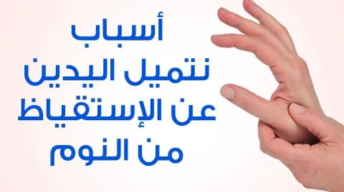 أسباب خدر اليدين