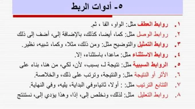 أدوات الربط في اللغة العربية