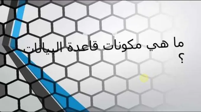 مكونات قاعدة البيانات