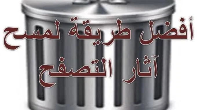 حذف المواقع التي زرتها