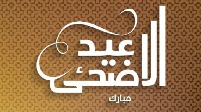 رسائل عيد الأضحى ويوم عرفة