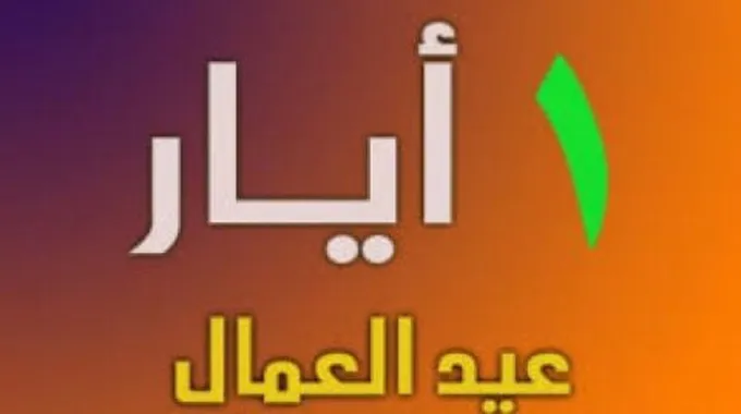 تعبير عن عيد العمال