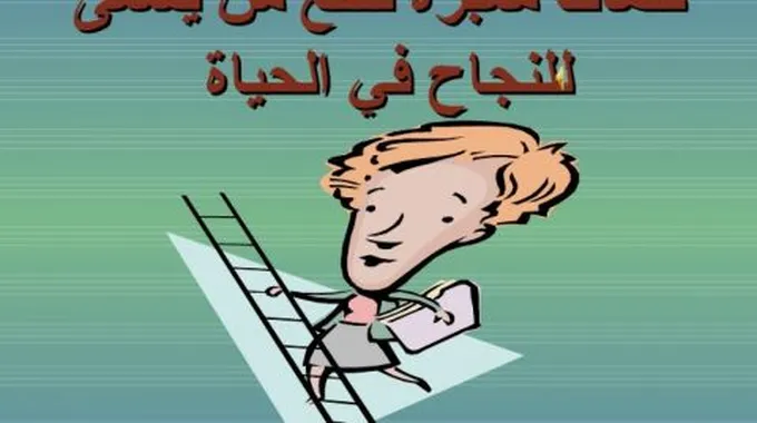 كلمات معبرة عن النجاح