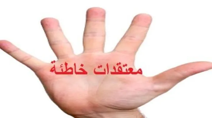 خمسة معتقدات خاطئة