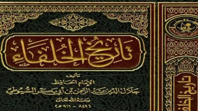 من مؤلف كتاب تاريخ الخلفاء