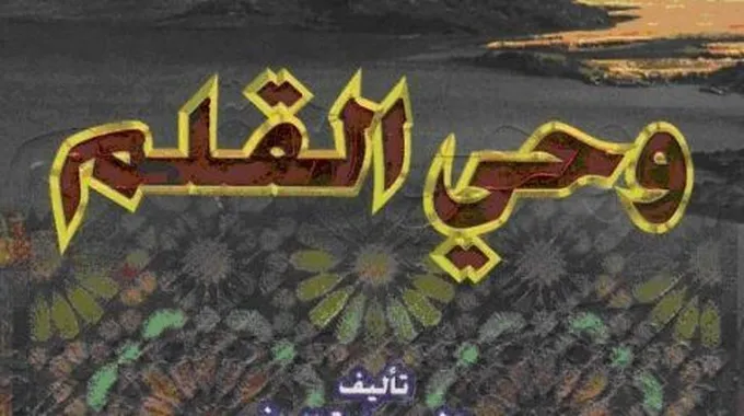 من مؤلف كتاب وحي القلم