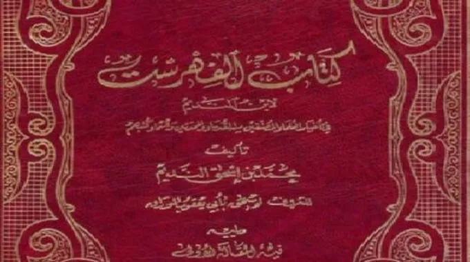 من مؤلف كتاب الفهرست