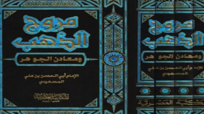 من صاحب كتاب مروج الذهب