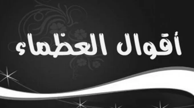 من أقوال العظماء