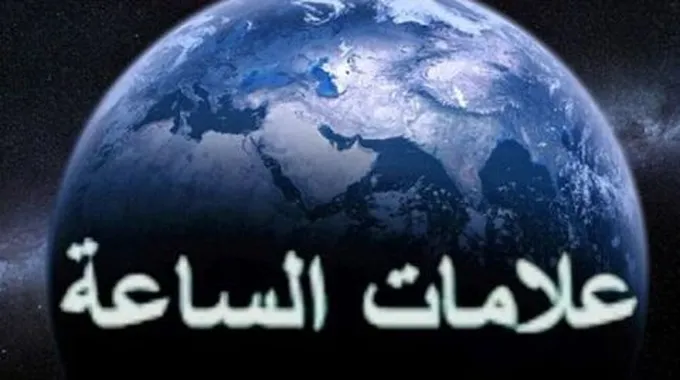 علامات الساعة بالتفصيل