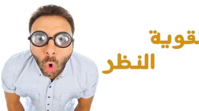 كيف أقوي النظر